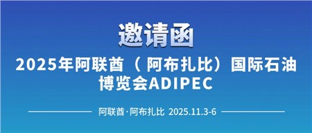邀請函‖西迪技術(shù)誠邀您相約2025年阿聯(lián)酋（阿布扎比）國際石油博覽會(huì)ADIPEC 